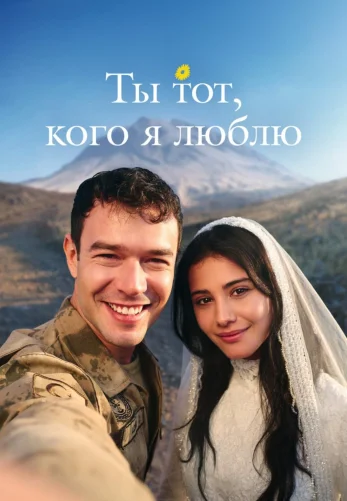 Ты тот, кого я люблю 7 серия
